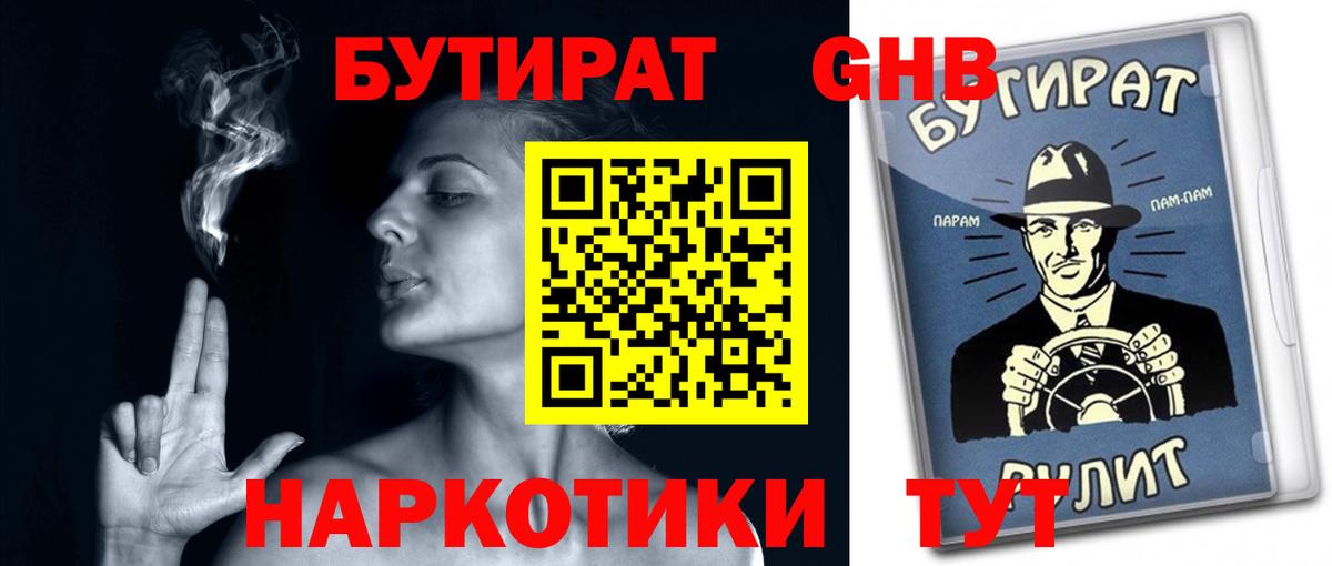 БУТИРАТ  Вход с VPN  Красноярск  Бутират BDO 33% 