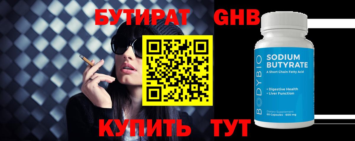 БУТИРАТ бутандиол Красноярск