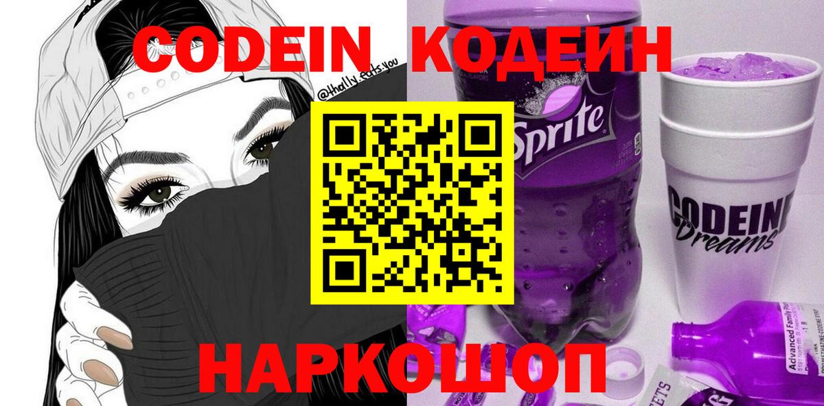 Красноярск  Кодеин напиток Lean (лин)  Codein Purple Drank  Вход с VPN 